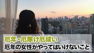 厄年の女性がやってはいけないこと 厄年 厄除け厄祓いドットコム のブログ