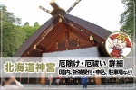 北海道神宮 本殿の様子 