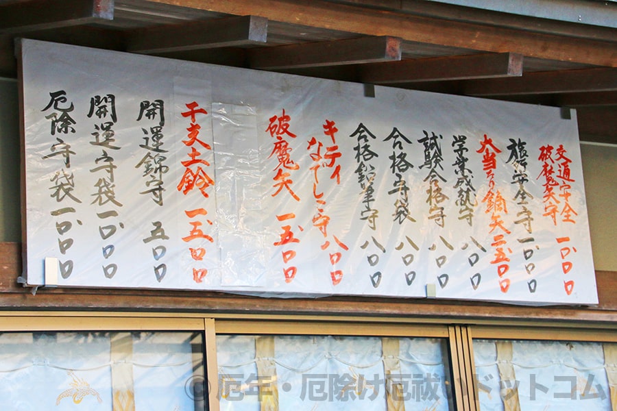 大崎八幡宮 各種お守り授与物とその初穂料の案内掲示の様子