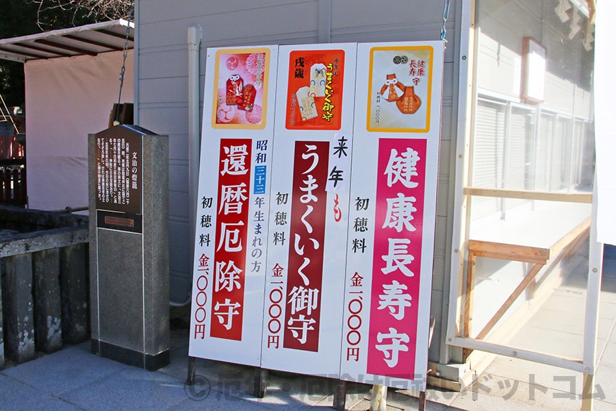 志波彦神社・鹽竈神社 うまくいく御守と還暦厄除守の案内看板の様子