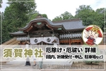 須賀神社 厄除け・厄祓い詳細について