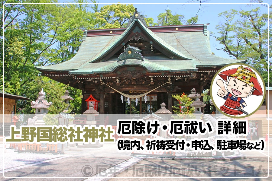 上野国総社神社 厄除け・厄祓いについて