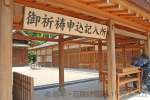 大宮氷川神社 御祈祷申込記入所の案内看板の様子