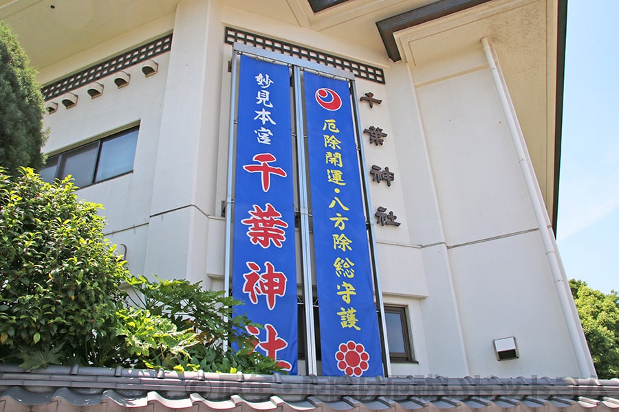 千葉神社 神社建物に掲げられた大弾幕の様子