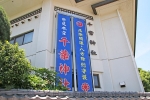 千葉神社 神社建物に掲げられた大弾幕の様子