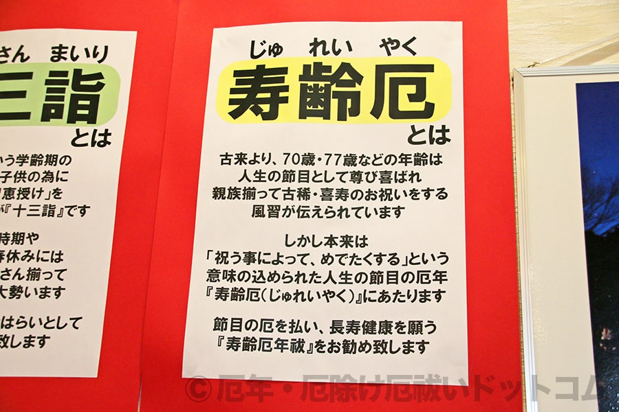 千葉神社 その「寿齢厄」に関する説明掲示の様子
