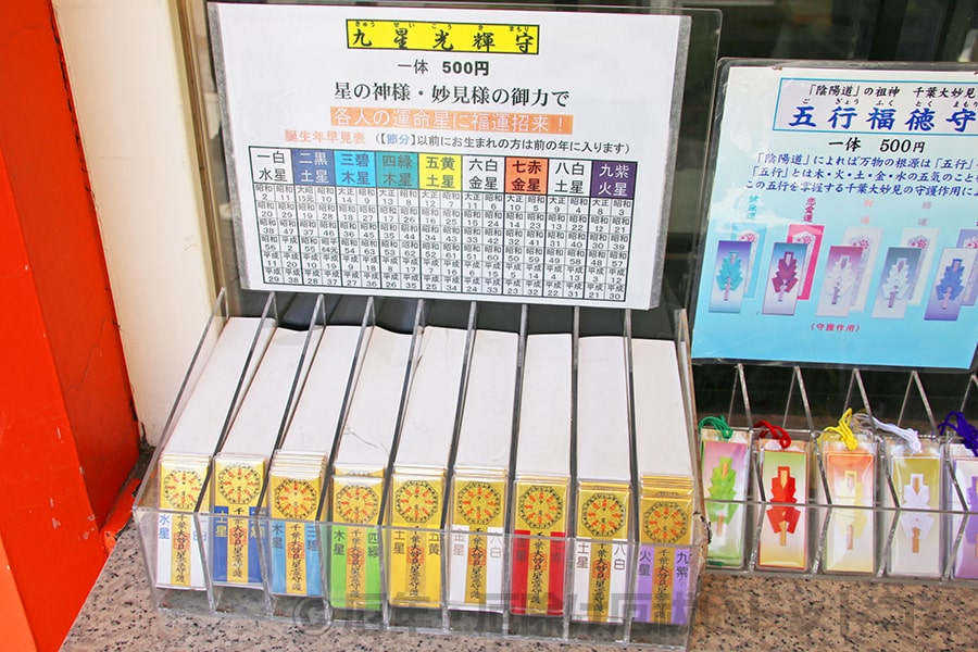 千葉神社 授与所 九星光輝守 陳列の様子