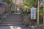 高幡不動尊 境内 大師堂へのルートと「弘法大師」看板の様子