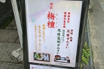 八坂神社 境内にある喫茶所のメニュー「厄除ぜんざい」と「厄除蓬餅ぜんざい」の様子