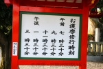 成田山大阪別院明王院 お護摩時刻表の看板の様子