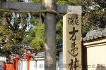 方違神社 南側参道入口の社号標の上に彫られた「厄除」の文字