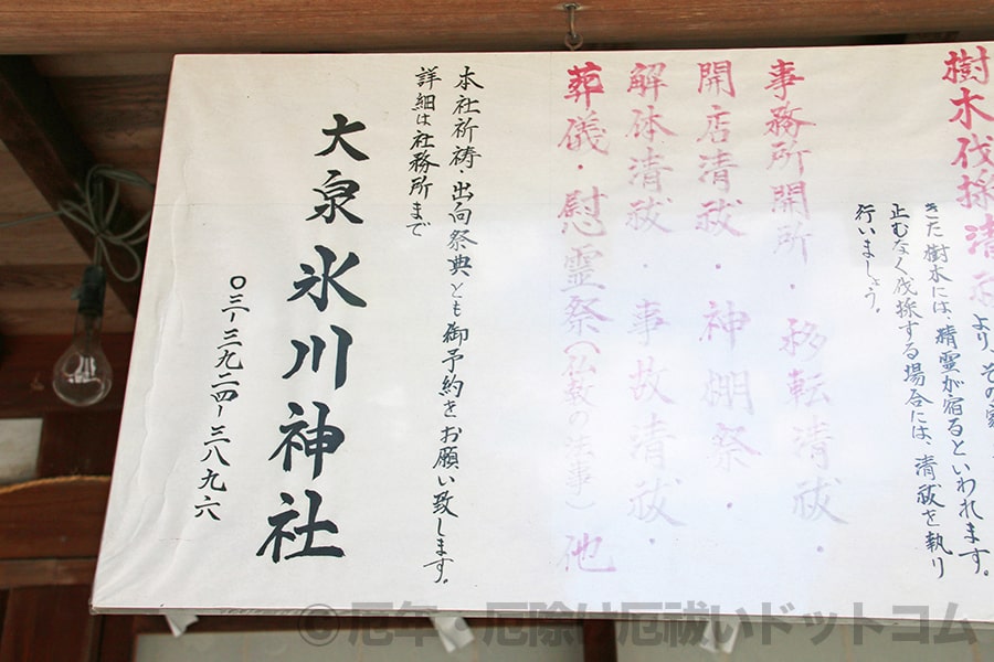 大泉氷川神社 御祈祷の予約が必要である旨を伝える掲示の様子