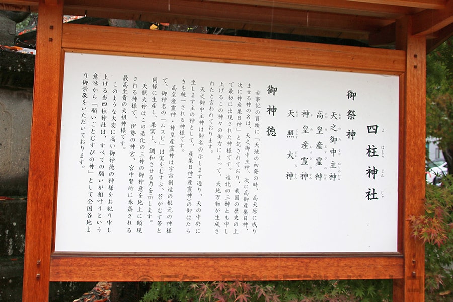 四柱神社 御祭神・御神徳の案内板の様子