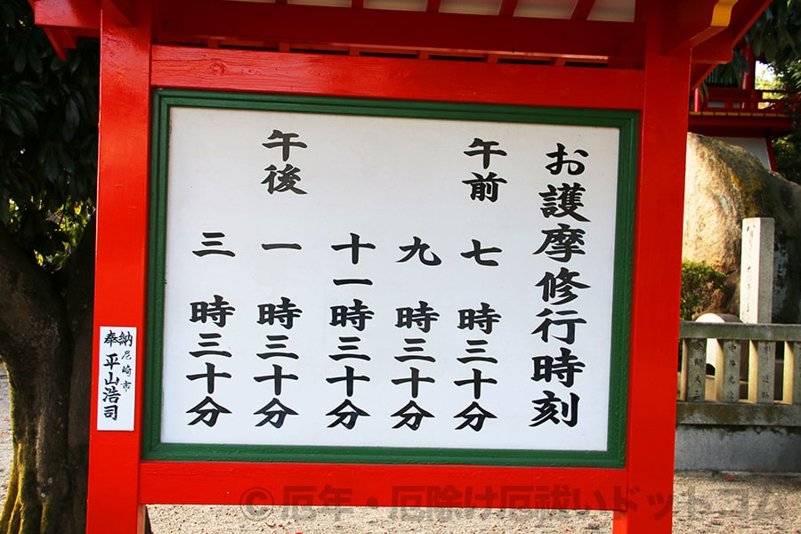 成田山大阪別院明王院 お護摩時刻表の看板の様子