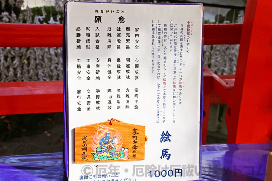 成田山大阪別院明王院 願意案内と不動明王絵馬の案内掲示の様子