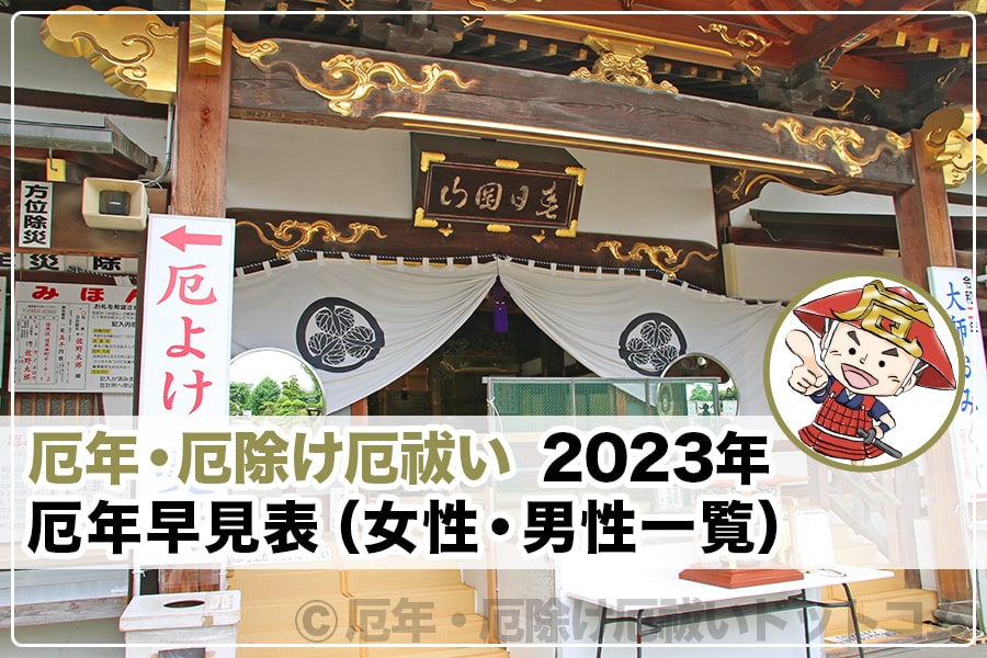 23年 令和5年 厄年早見表 女性 男性一覧 厄年 厄除け厄祓いドットコム