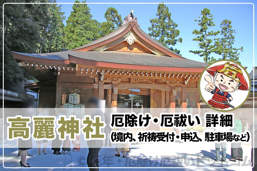 高麗神社 埼玉県日高市 厄除け 厄祓い詳細 境内 祈祷受付 申込 駐車場など