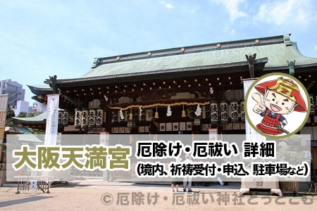 大阪天満宮 大阪府大阪市 厄除け 厄祓い詳細 境内 祈祷受付 申込 駐車場など