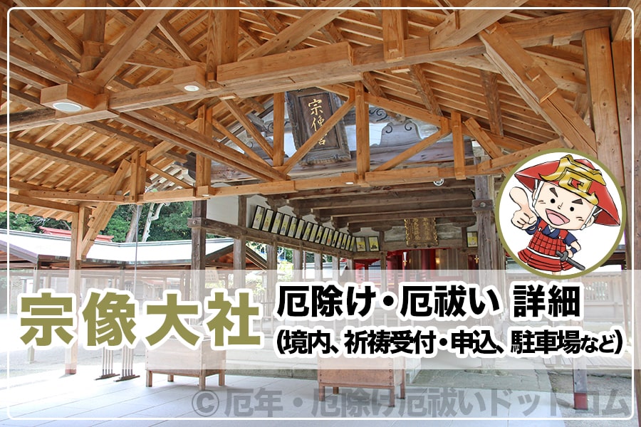 宗像大社 福岡県宗像市 厄除け 厄祓い詳細 境内 祈祷受付 申込 駐車場など