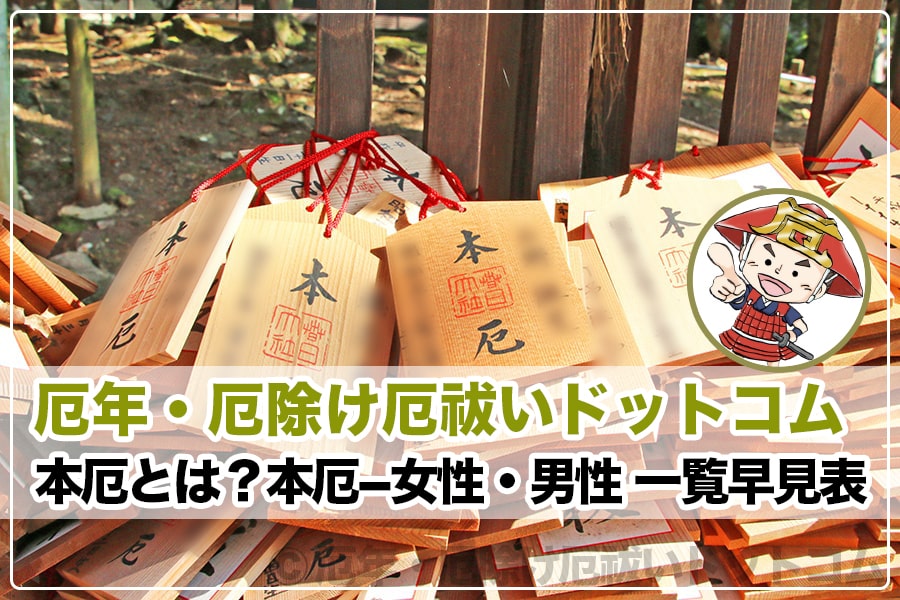 本厄 大厄とは 本厄 大厄ー女性 男性 一覧早見表 21 22 厄年 厄除け厄祓いドットコム