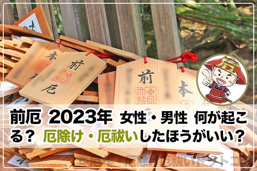 前厄 2023年（令和5年）｜女性・男性早見表 何が起こる？厄除け・厄祓いしたほうがいい？｜厄年・厄除け厄祓いドットコム