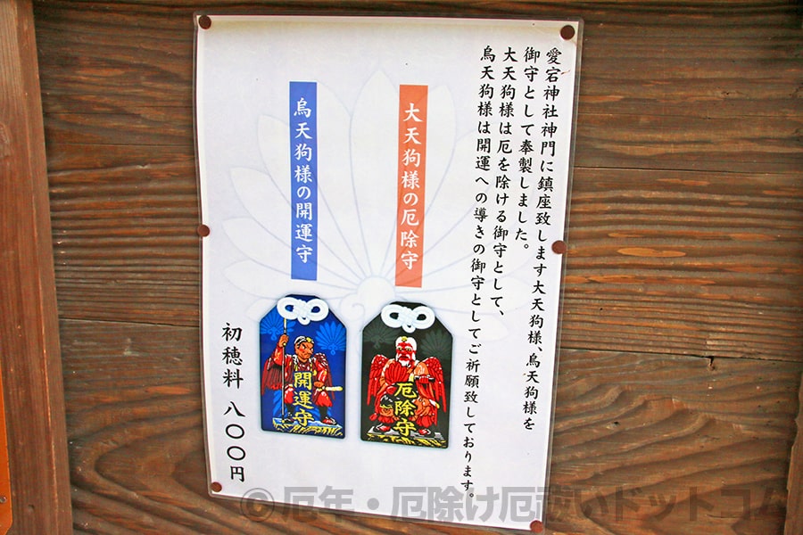 仙台総鎮守 愛宕神社 大天狗様の厄除守と烏天狗様の開運守の案内掲示の様子