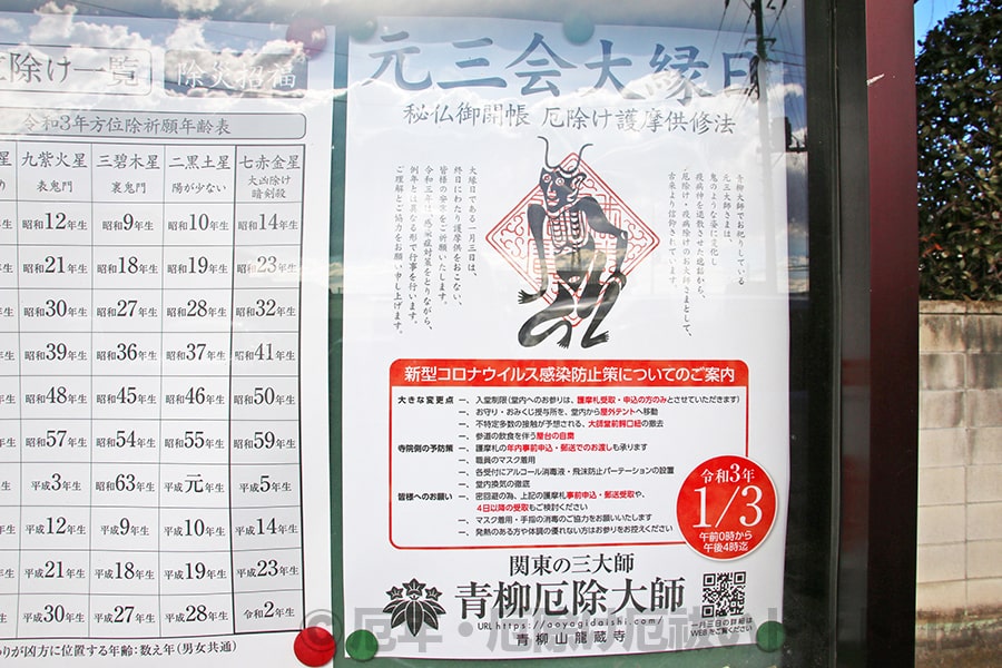 青柳大師龍蔵寺 元三会案内掲示の角大師の様子