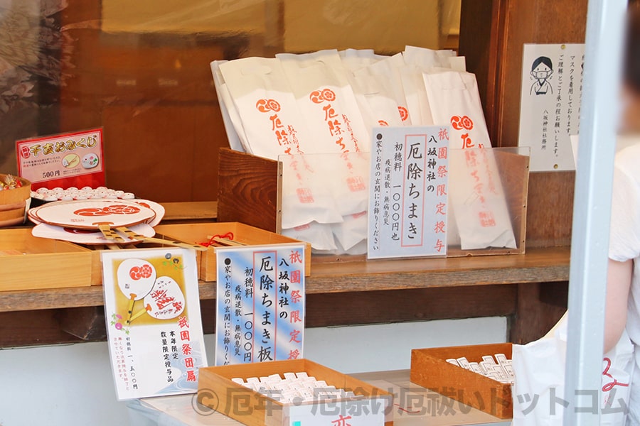 八坂神社 厄除ちまきの様子