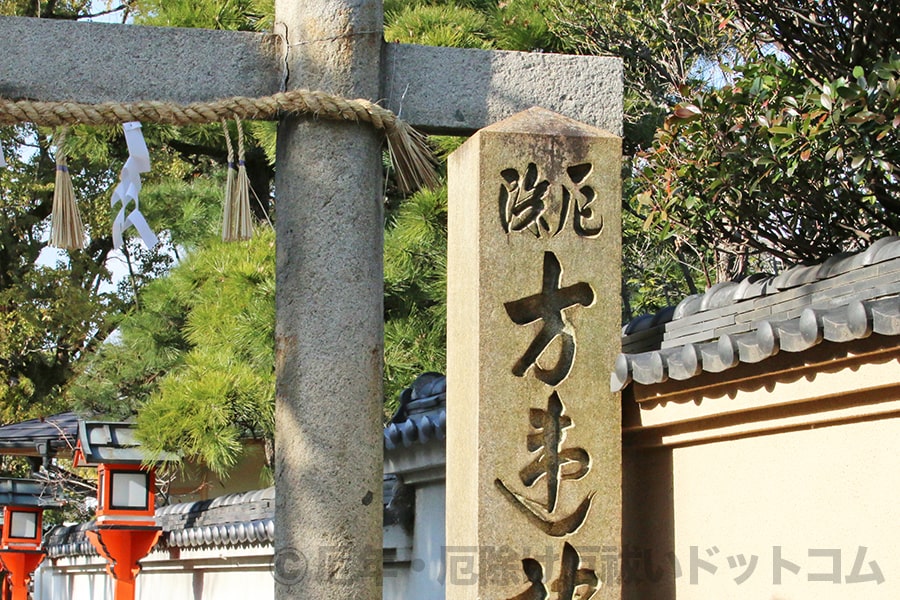 方違神社 南側参道入口の社号標の上に彫られた「厄除」文字の様子