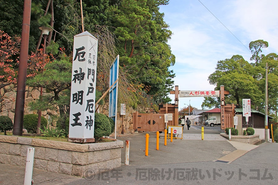 門戸厄神東光寺 境内入口（南門）と寺号標の様子