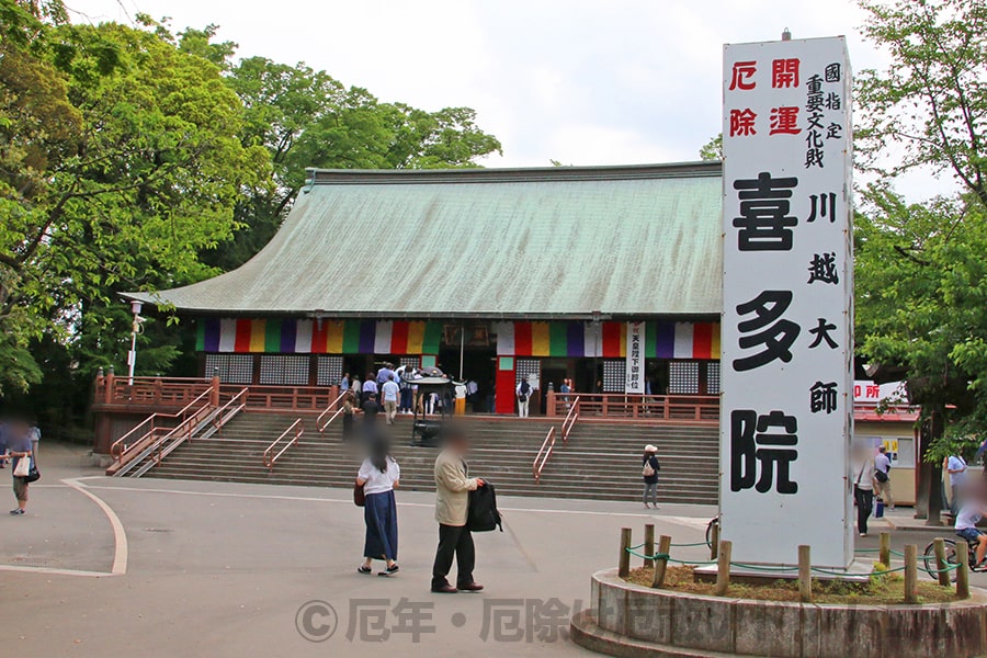 川越大師 喜多院 本堂の様子｜撮影・画像提供：厄年・厄除け厄祓いドットコム