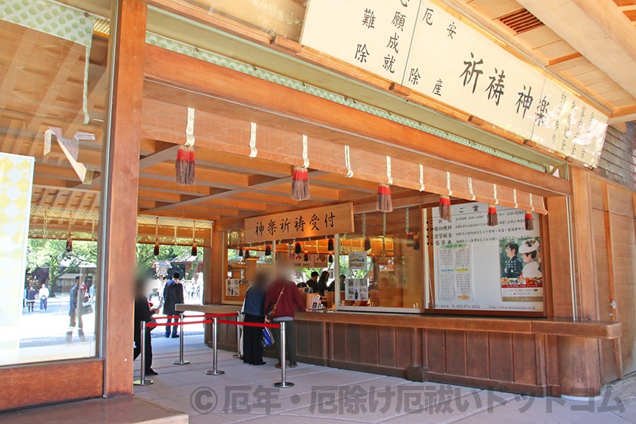 熱田神宮 厄除け・厄払いの申し込みを行う御祈祷受付のある授与所の様子