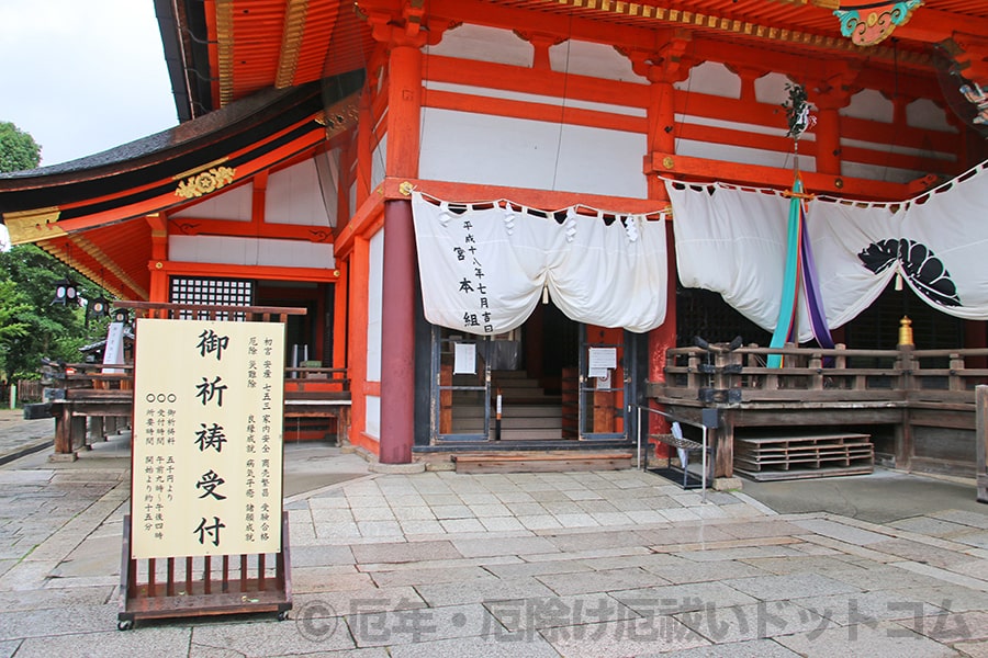 八坂神社 厄除け・厄払いの御祈祷申し込みを行う本殿お社左にある御祈祷受付の様子