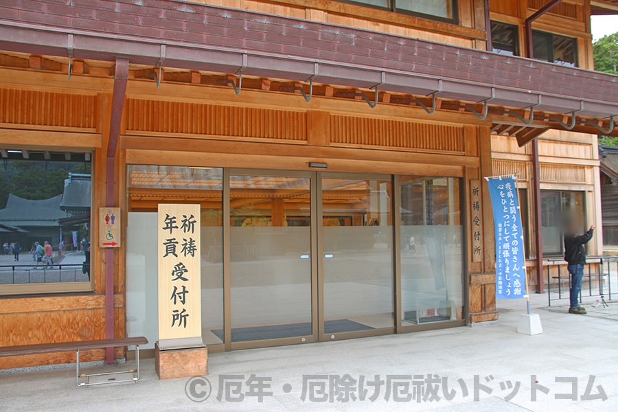 出雲大社 厄除け・厄払いの御祈祷申し込みを行う祈祷受付所の様子