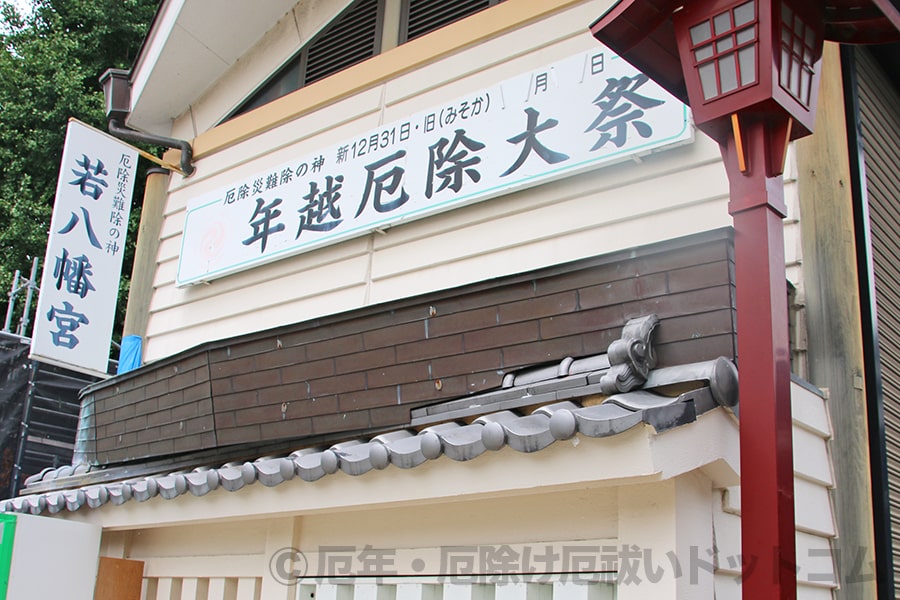 若八幡宮最大の行事ー年越厄除大祭についての掲示看板の様子