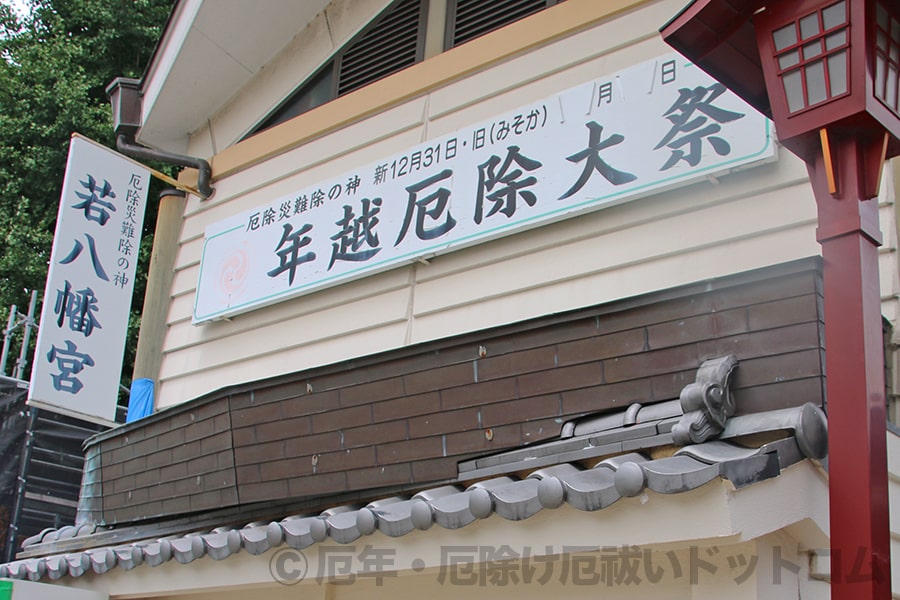 若八幡宮境内各所に掲げられている年越厄除大祭についての案内掲示板の様子