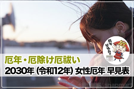 厄年女性2030年（令和12年）早見表 ヘッダー画像