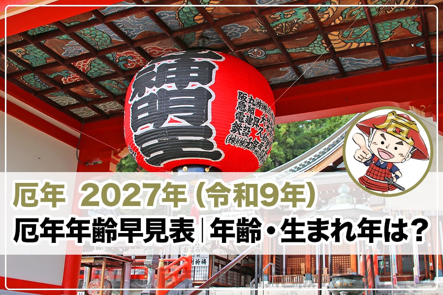 厄年 2027年（令和9年）トップヘッダー
